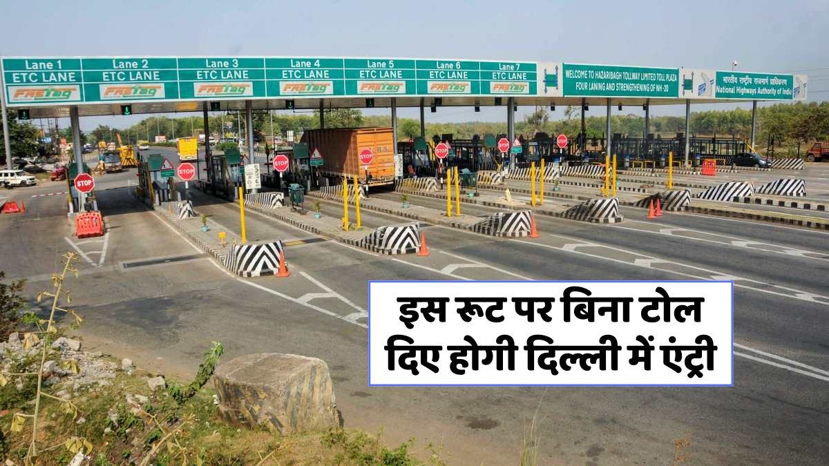 दिल्ली-गुरुग्राम रूट पर टोल हटने से मिलेगी लंबी राहत, जानें कैसे!