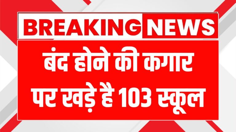 हिमाचल में 103 स्कूल होंगे बंद, जानें क्यों और क्या हैं इसके फायदे!