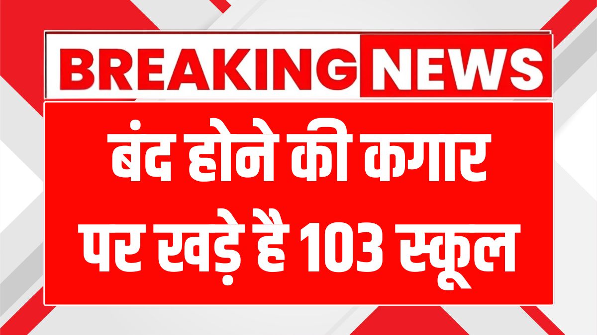 हिमाचल में 103 स्कूल होंगे बंद, जानें क्यों और क्या हैं इसके फायदे!