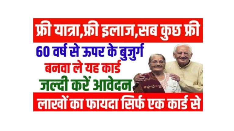 सीनियर सिटीजन कार्ड 2025: जानें फायदे, आवेदन प्रक्रिया और अधिक!