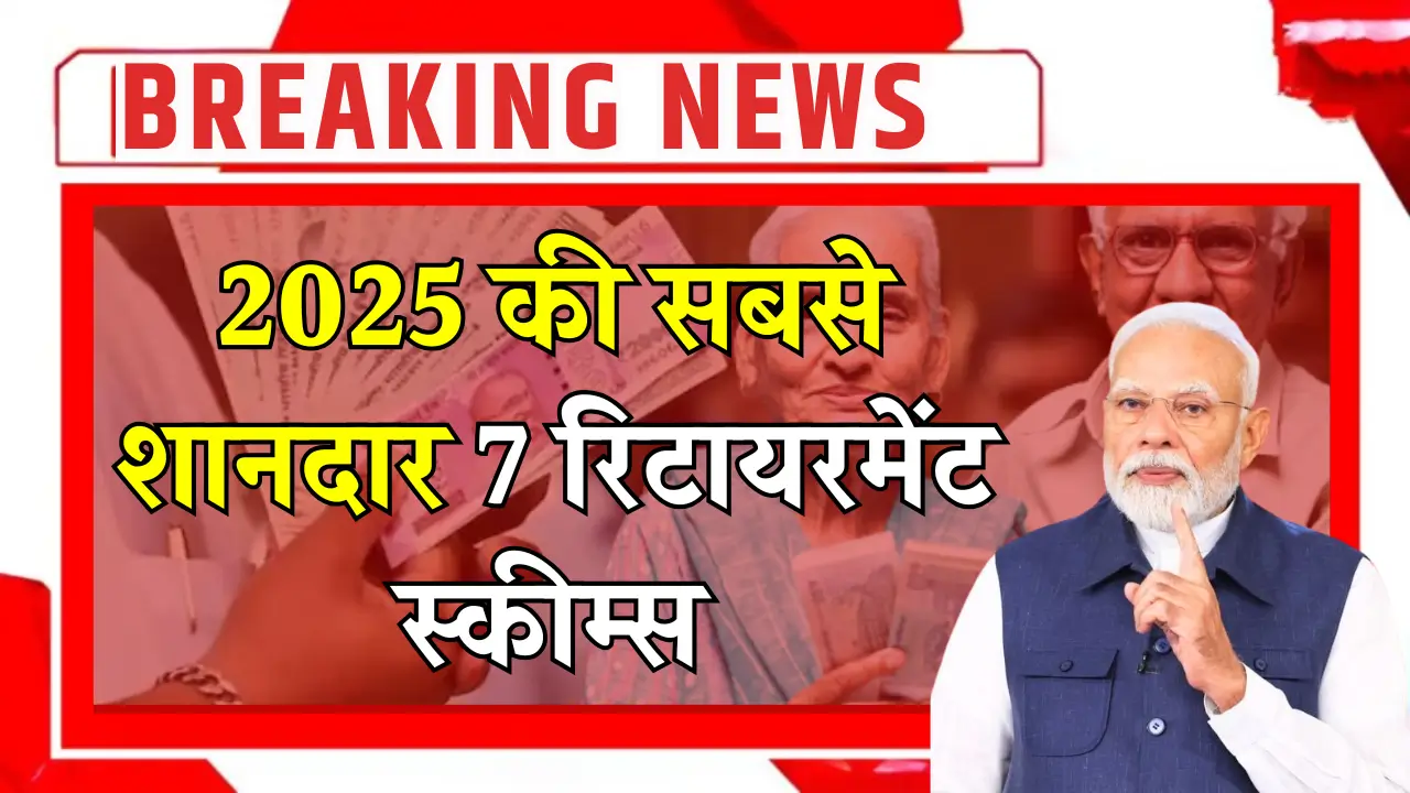 2025 की 7 बेहतरीन सरकारी रिटायरमेंट योजनाएं: सुरक्षा और शांति का आसान रास्ता!