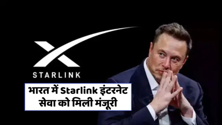 Starlink की भारत में एंट्री: हर कोने में हाई-स्पीड इंटरनेट का सपना सच!