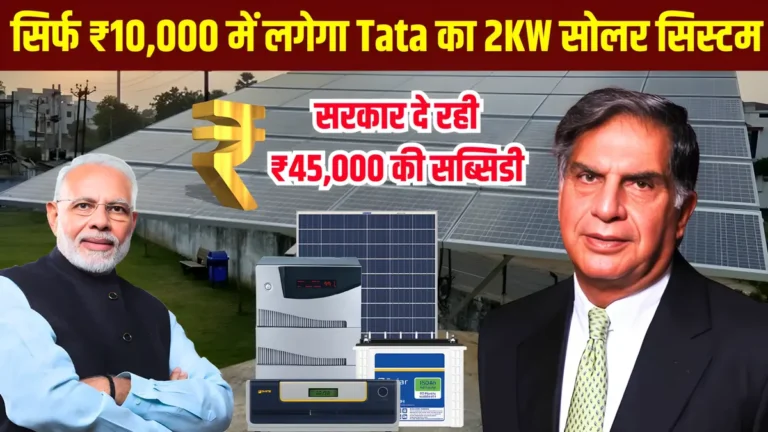 टाटा 2 किलोवाट सोलर सिस्टम पर मिलेगी 45,000 की सब्सिडी, जानें कैसे!