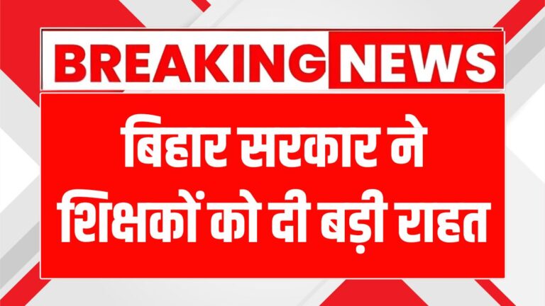 शिक्षकों के ट्रांसफर में राहत! अब वापसी कर सकेंगे आवेदन, जानें कैसे?