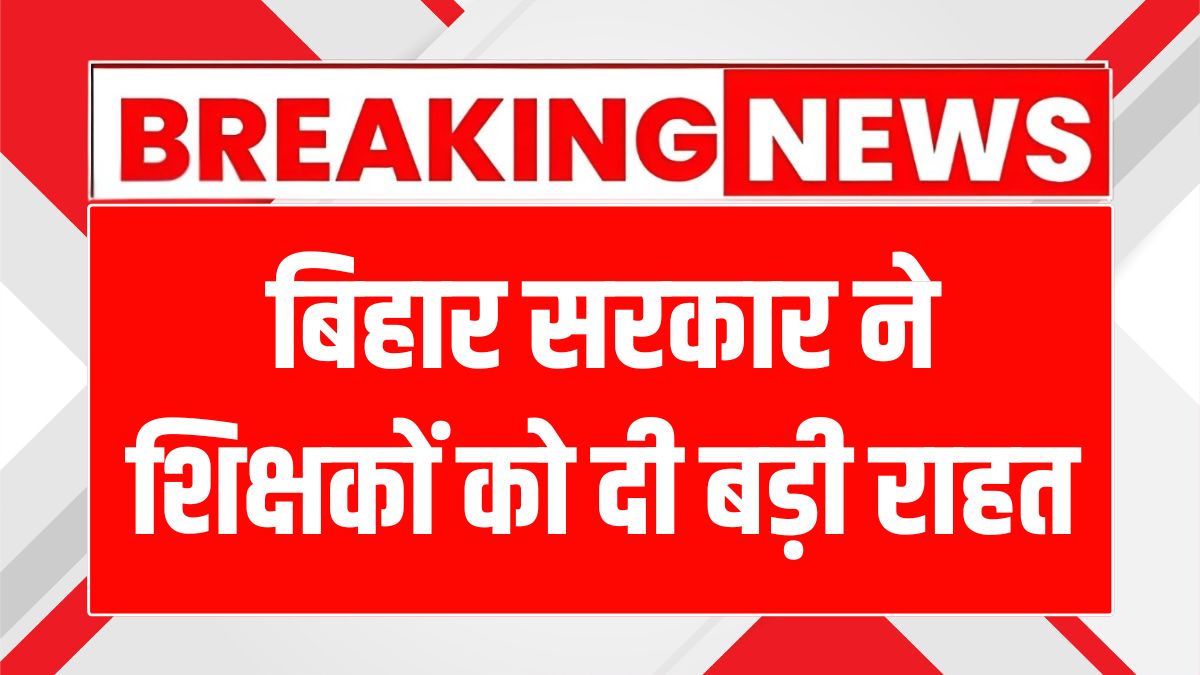 शिक्षकों के ट्रांसफर में राहत! अब वापसी कर सकेंगे आवेदन, जानें कैसे?