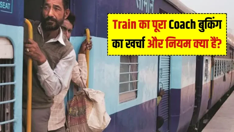 आपके परिवार के लिए ट्रेन कोच बुकिंग का आसान तरीका जानें!