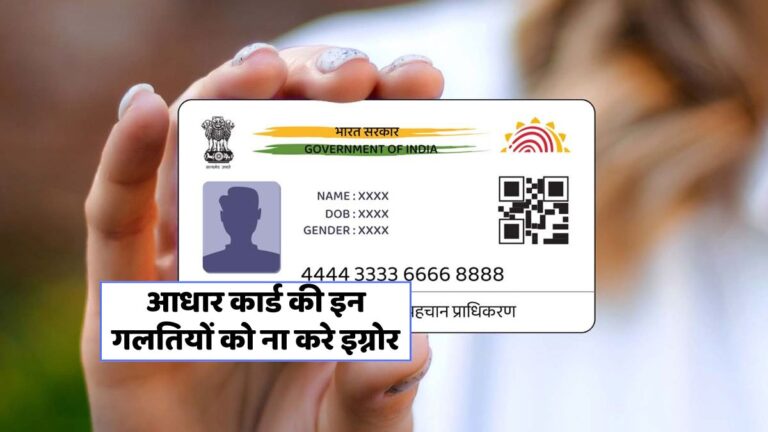 आधार में ये 5 गलतियां कर सकती हैं आपको बड़ी सरकारी योजनाओं से वंचित!
