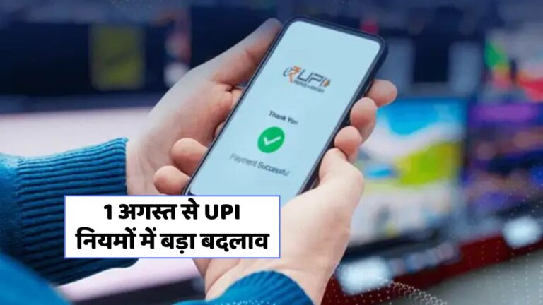 UPI में नए नियम: जानें कैसे प्रभावित होंगे 40 करोड़ यूजर्स!