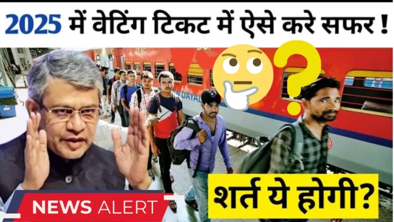 क्या वेटिंग टिकट पर अब ट्रेन यात्रा करनी सुरक्षित है? जानें नए नियम!