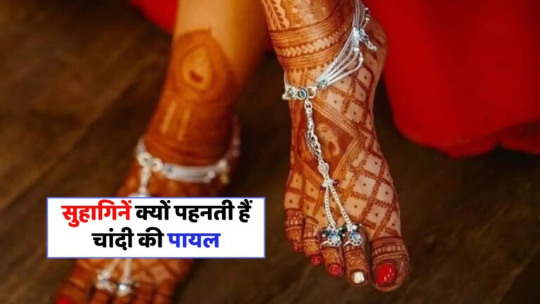 चांदी की पायल: सौंदर्य, सकारात्मकता और समृद्धि का अद्भुत राज़!