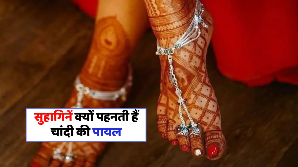 चांदी की पायल: सौंदर्य, सकारात्मकता और समृद्धि का अद्भुत राज़!