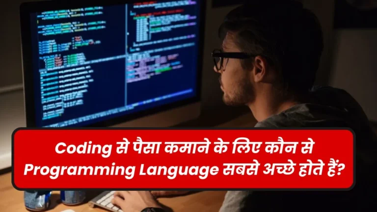 कोडिंग से पैसे कमाने के लिए सबसे बेहतरीन प्रोग्रामिंग लैंग्वेज कौन सी हैं?