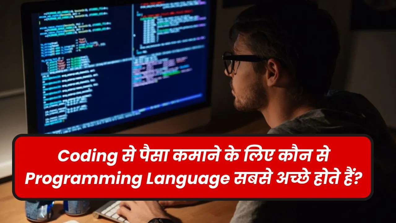 कोडिंग से पैसे कमाने के लिए सबसे बेहतरीन प्रोग्रामिंग लैंग्वेज कौन सी हैं?