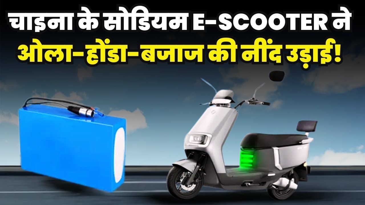 Yadea का Sodium-Ion बैटरी स्कूटर: सस्ता, सुरक्षित और टिकाऊ EV का नया मानक