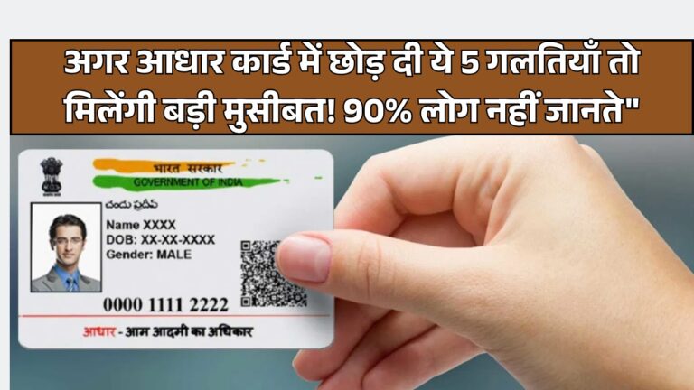 आधार कार्ड में गलतियां दूर करें, नहीं तो मिलेगें इन 6 बड़े नुकसान!