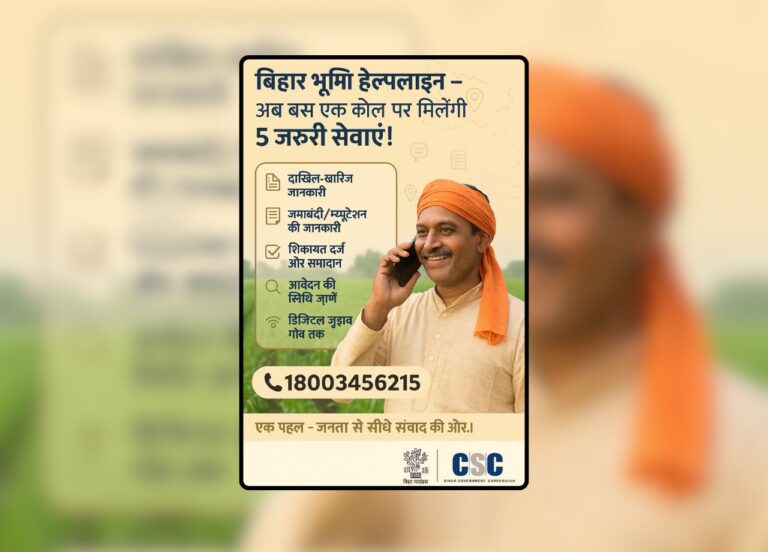 बिहार में जमीन से जुड़ी समस्याओं का हल, अब एक कॉल पर मिलेंगी सेवाएं!