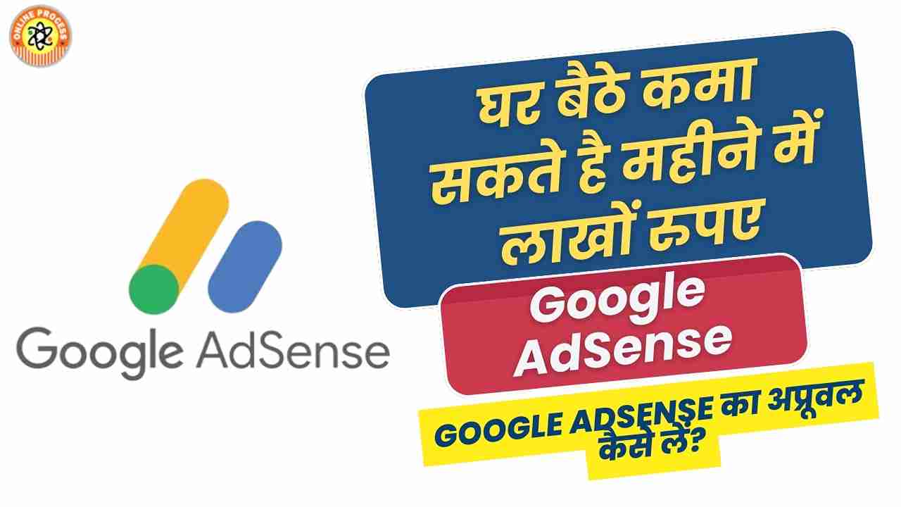 Google AdSense से घर बैठे महीने में लाखों रुपये कमाने का तरीका जानें!