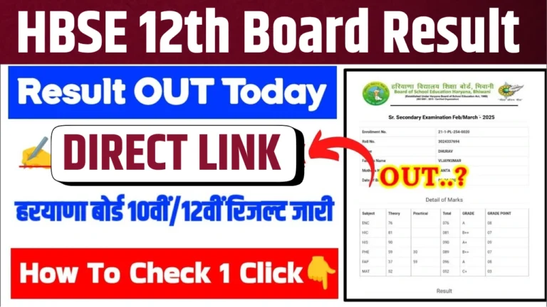 हरियाणा बोर्ड 12वीं का रिजल्ट 2025: जानें कब और कैसे देखें!