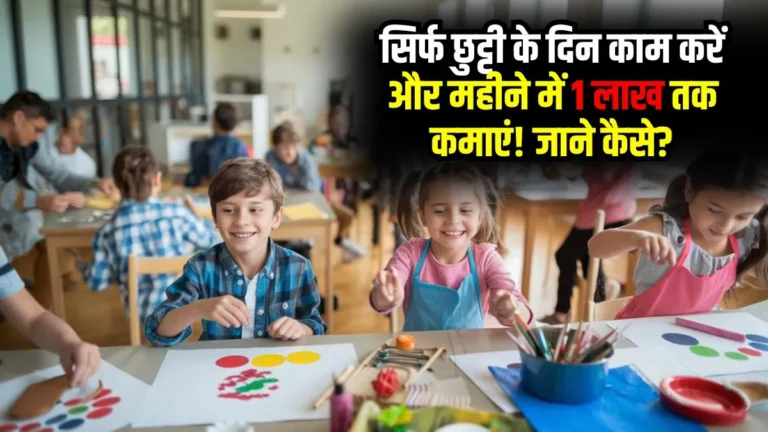 छुट्टियों में कमाई का सुनहरा मौका: जानें "हॉलीडे स्कूल" बिजनेस आइडिया!