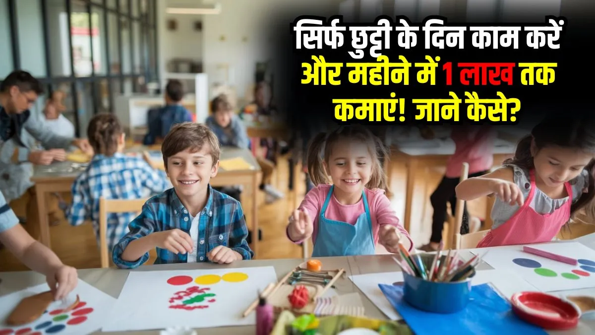 छुट्टियों में कमाई का सुनहरा मौका: जानें "हॉलीडे स्कूल" बिजनेस आइडिया!