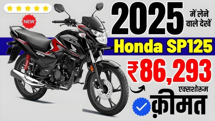 मोटरसाइकिल प्रेमियों के लिए खुशखबरी! Honda SP 125CC पर ₹20000 का धमाकेदार डिस्काउंट!