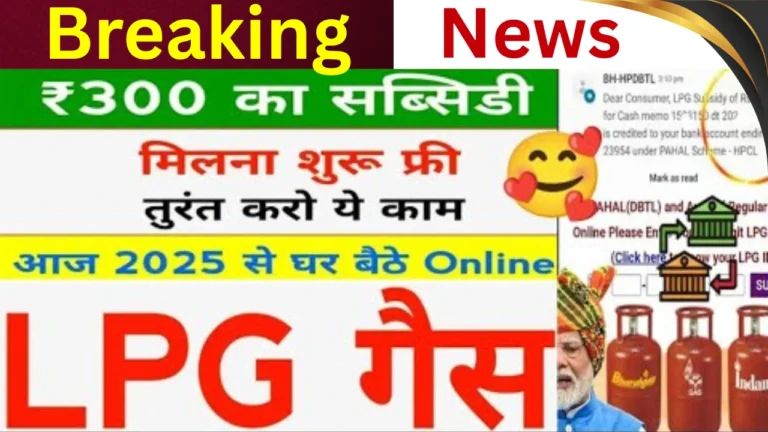 एलपीजी सिलेंडर पर ₹300 की नई सब्सिडी! जानें कैसे और कितनों को मिलेगा लाभ!