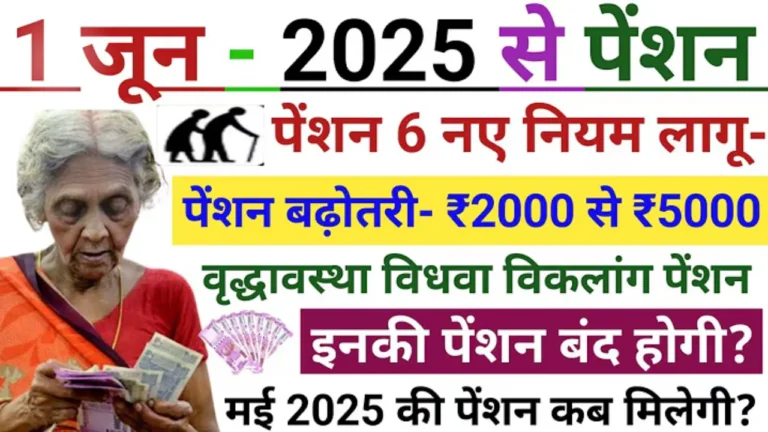 सरकार का नया पेंशन नियम 2025: वरिष्ठ नागरिकों और विधवाओं के लिए बड़ा तोहफा!
