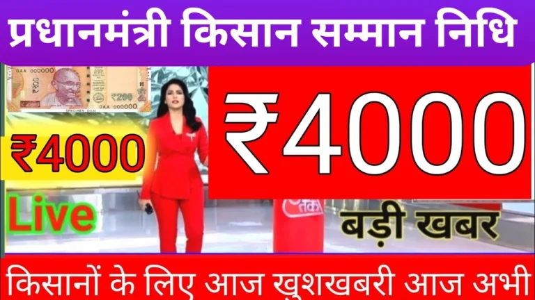 PM किसान 20वीं किस्त: जानें कब आएगी ₹4000 की राशि और कैसे करें आवेदन!