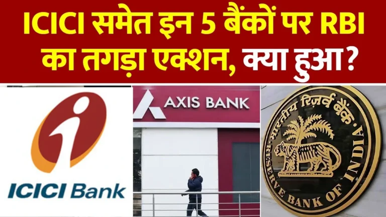 RBI ने 5 बड़े बैंकों पर लगाया 2.5 करोड़ का जुर्माना, जानें कैसे प्रभावित होंगे ग्राहक!