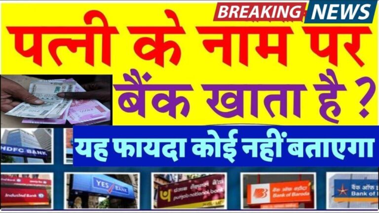 महिलाओं के लिए बैंकिंग का नया युग: जानिए Wife Bank Account के फायदे!
