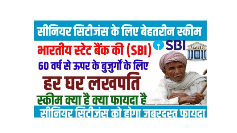 एसबीआई सीनियर सिटीजन स्कीम: सुरक्षित निवेश और उच्च ब्याज दर का अद्भुत लाभ!