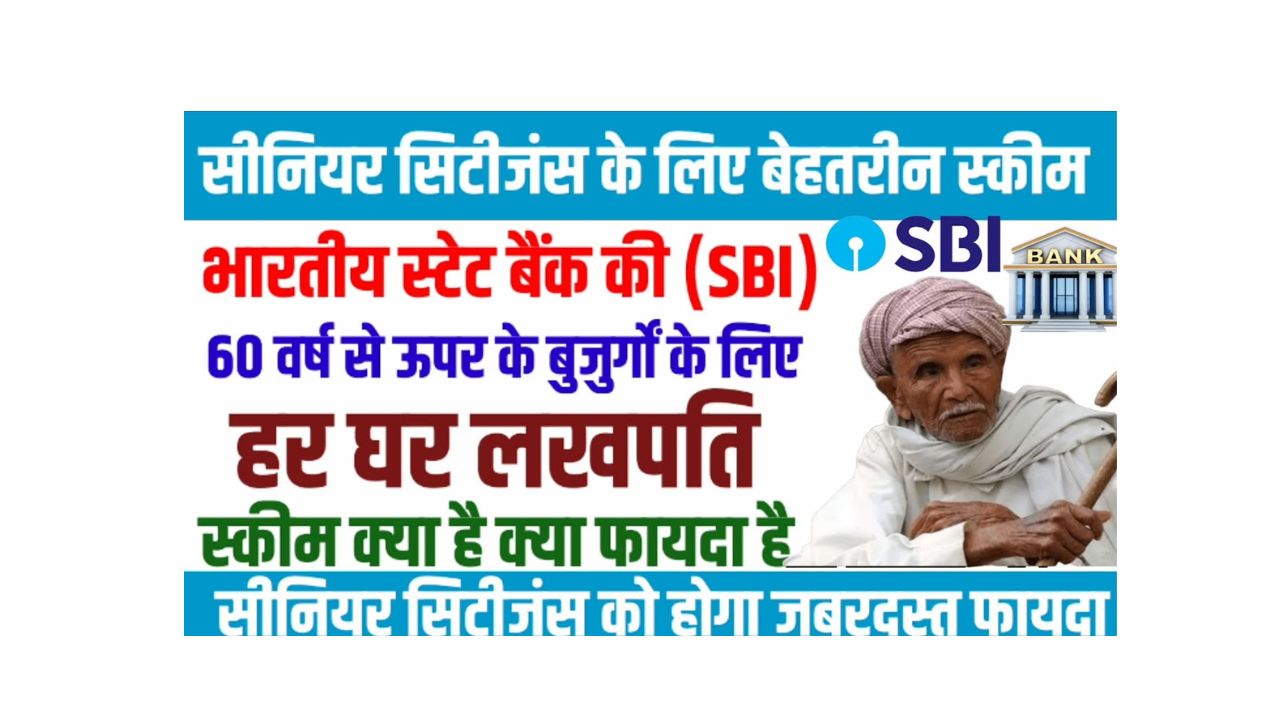 एसबीआई सीनियर सिटीजन स्कीम: सुरक्षित निवेश और उच्च ब्याज दर का अद्भुत लाभ!