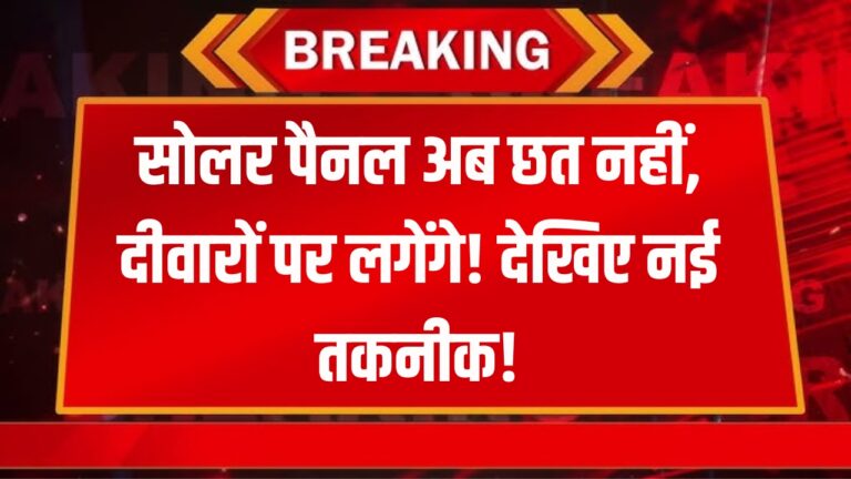 सोलर वॉल पैनल: घर की दीवारों पर बिछाएंगे बिजली की नई क्रांति!