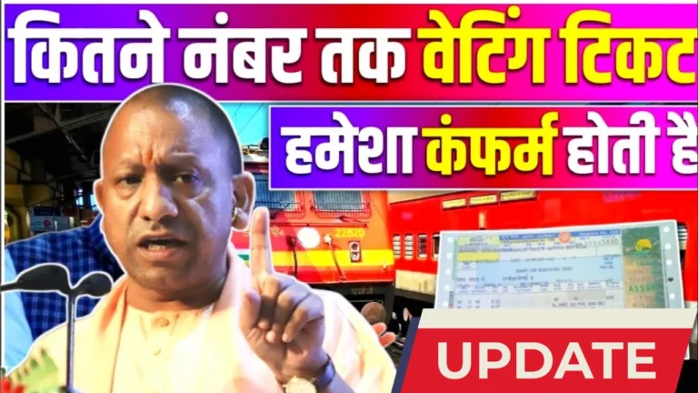 क्या आपका वेटिंग टिकट कन्फर्म होगा? जानें सब कुछ आसान हिंदी में!