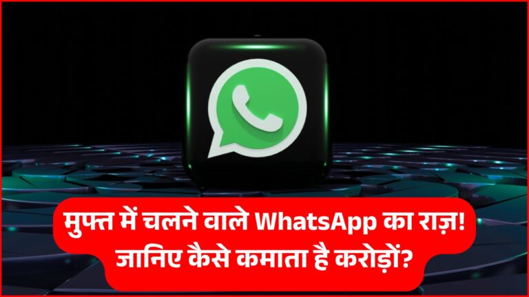 जानें WhatsApp बिना पैसा लिए कैसे कमाता है करोड़ों!
