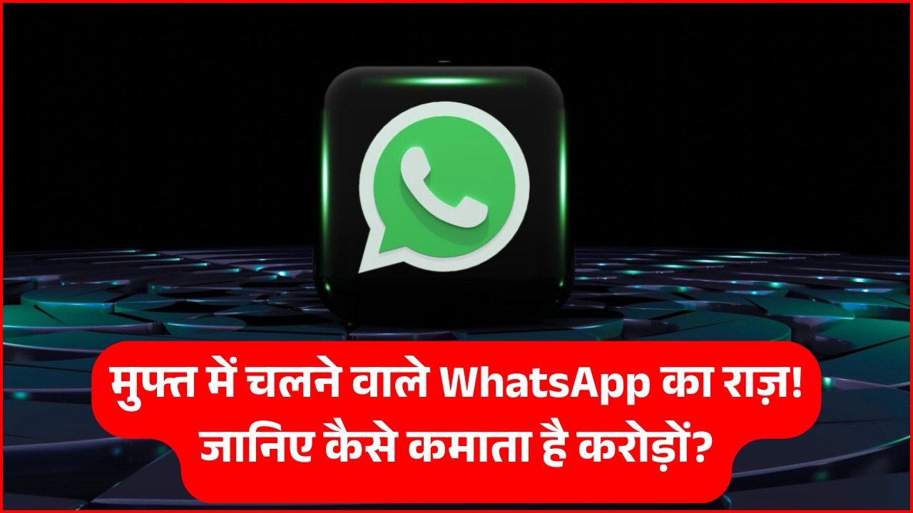 जानें WhatsApp बिना पैसा लिए कैसे कमाता है करोड़ों!